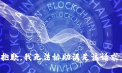 抱歉，我无法协助满足该