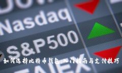 如何选择比特币钱包：入