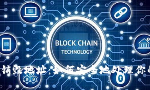 区块链钱包销毁地址：如何安全地处理你的数字资产？