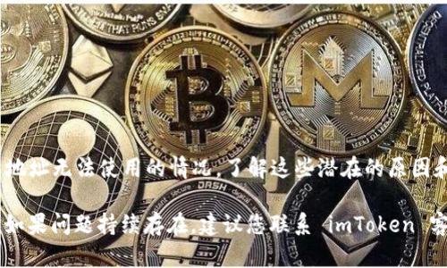 如果您遇到 imToken 钱包地址无法使用的情况，可能是由多个原因导致的。下面我们将详细探讨可能的原因及解决方法，帮助您有效解决这个问题。

### 什么是 imToken 钱包？
首先，imToken 是一款知名的数字货币钱包应用，它支持多种区块链资产的存储和管理。用户可以使用 imToken 钱包来安全地存储以太坊、比特币等热门加密货币，同时也可以访问分布式应用（DApp）。作为一个用户友好的钱包，imToken 提供了良好的用户体验和安全性。

### 常见问题：钱包地址无法使用的原因
当您发现 imToken 钱包地址无法使用时，可能是以下几个原因造成的：

1. **地址格式问题**：
   确保您复制的钱包地址格式正确——钱包地址通常是由字母和数字组成的特定字符串。如果您在复制过程中发生错误，例如多复制了空格或遗漏了一部分字符，这将导致钱包地址在交易时无法识别。

2. **链网络不匹配**：
   imToken 支持多条区块链网络。如果您尝试将资金发送到与您的钱包地址不匹配的网络，例如在以太坊网络上发送的地址被用作比特币地址，这将导致转账失败。

3. **钱包未同步**：
   有时候，imToken 钱包在连接网络时可能出现延迟。如果您的钱包未及时同步网络信息，您将无法接收或发送资金。在这种情况下，您可以尝试重新启动应用，或者检查网络连接问题。

4. **地址已失效**：
   在某些情况下，钱包地址可能会因技术问题而失效。如果您使用的是临时钱包地址，或在某些特定情况下，地址的有效性可能会受到影响。您可以尝试生成新的钱包地址，以确保交易顺利完成。

### 如何解决 imToken 钱包地址无法用的问题
针对上述问题，我们提供了一些解决方案：

1. **检查地址格式**：
   在每次转账之前，仔细核对钱包地址，确保没有多余的空格或字符，并且长度符合标准。可以使用某个区块链浏览器检测该地址的有效性。

2. **确认网络类型**：
   在发送货币之前，请确认接收方地址所对应的网络类型，与您当前的网络设置相一致。imToken 钱包通常会显示您连接的网络类型，确保其匹配。

3. **重启应用**：
   如果您觉得钱包未同步，尝试关闭 imToken 应用并重新打开。同时，检查您的网络连接，确保它在正常状态。

4. **生成新的地址**：
   如果问题依旧存在，可以考虑创建新的钱包地址。选择“创建钱包”选项生成新的地址，然后进行资金转账测试。

### 总结
imToken 钱包为用户提供了方便的数字资产管理方式，但在操作过程中，用户也可能会遭遇到各种问题。对于钱包地址无法使用的情况，了解这些潜在的原因和解决方法，是非常有必要的。希望以上的指导能够帮助您轻松解决问题，畅享数字货币的便利。

通过综合考虑上述因素，您可以更好地理解并解决 imToken 钱包地址的问题，确保您的资金安全，顺利进行交易。如果问题持续存在，建议您联系 imToken 客户服务寻求进一步的帮助与支持。
