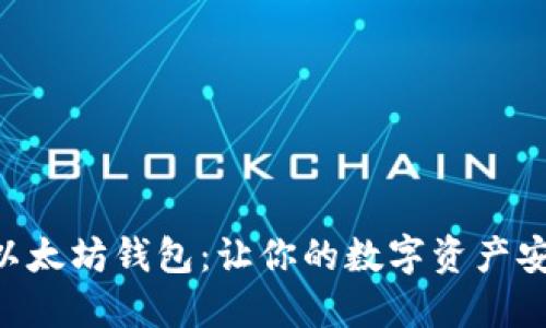 币安链以太坊钱包：让你的数字资产安全无忧！