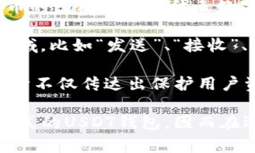 USDT（Tether）钱包是用于存储、接收和发送USDT（泰达币）这种数字货币的工具。在设计上，USDT钱包的图案通常会与其品牌形象和加密货币的特点相关联。以下是一些常见的USDT钱包图案特征：

1. **色彩**：USDT通常以绿色作为主色，代表着“美元”的主题。钱包的设计可能会运用不同的绿色调，结合简洁的图形和用户友好的界面。

2. **图标**：某些USDT钱包可能会使用与“Tether”相关的图标，比如“T”字母、加密货币的图标或其他代表数字货币的符号。

3. **界面设计**：USDT钱包的界面通常设计得，注重用户体验。可能会有不同的功能区域，比如“发送”、“接收”、“交易历史”等，每个部分的设计都可能配有相关图标以辅助识别。

4. **安全性**：一些高端钱包可能在图案中加入锁的元素，象征着安全性。这种图案设计不仅传达出保护用户资产的意图，同时也给用户带来安心感。

需要注意的是，不同的数字货币钱包开发者会根据市场需求和用户喜好，设计出不同样式的USDT钱包。因而在选择钱包时，除了图案和外观，还应关注其安全性、功能性及用户评价等因素。