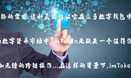 ImToken钱包是一款广受欢迎的数字钱包，主要用于存储和管理加密货币。在加密货币的世界中，安全性、便捷性和用户友好性是选择钱包时的重要考虑因素。那么，imToken钱包究竟是基于什么网络的呢？接下来，我们将深入探讨imToken钱包及其所支持的网络。

imToken钱包简介
imToken是一款以太坊和多链钱包，允许用户安全地管理Ethereum（以太坊）和其他多种数字资产。作为一款非托管钱包，用户对自己的私钥和资产拥有完全的控制权，这对保护用户的数字货币资产至关重要...

imToken支持的网络
imToken钱包不仅仅支持以太坊网络，随着市场的发展，它还支持了多个公链及其生态系统。以下是一些imToken钱包支持的重要网络：

ul
    listrong以太坊（Ethereum）/strong：作为imToken的主要支撑网络，以太坊以智能合约和去中心化应用（DApp）而闻名。用户可以在这个网络上进行各种交易，使用DeFi（去中心化金融）产品，甚至参与NFT（非同质化代币）的拍卖...这里的每一笔交易不仅仅是数字资产的转移，更是技术与创新的交汇。/li
    listrongBSC（Binance Smart Chain）/strong：随着DeFi的兴起，BSC成为了许多用户的选择。imToken允许用户在这个费用较低、速度更快的网络上进行交易，吸引了大量用户关注...谁能想到，以廉价的费用实现高效的交易会是如此重要！/li
    listrongPOA Network/strong：这是一个基于以太坊的公链，旨在提供更快的交易和更低的费用。imToken的支持使得用户能够体验到这种高速低成本的网络。/li
    listrongHECO（Huobi Eco Chain）/strong：作为一个高性能的公链，HECO也受到越来越多投资者的青睐。用户可以通过imToken在HECO上进行资产的转移和管理，让资产流动更加便捷.../li
/ul

智能合约与多链支持
imToken钱包的成功还在于其对智能合约和多个区块链的支持。智能合约的出现使得用户不仅限于存储和发送加密货币，还可以参与到丰富的DeFi生态系统中...无需中介，直接在钱包中进行交互，这实在是一种颠覆性的体验！

安全性与隐私
在加密货币的世界，安全性是首要考虑因素。imToken wallet采用了行业领先的私钥管理机制，用户的私钥绝不会存储在云端或第三方服务器上，只有用户本人能够访问...这无疑为用户的资产安全提供了最重要的保障。此外，imToken还支持对钱包进行生物识别技术的保护，让用户在安全与便捷之间找到了完美的平衡。

流行趋势与用户体验
近年来，加密货币市场不断发展，衍生出的文化、趋势和用户需求也在变化。imToken通过不断用户体验，及时更新钱包功能，满足用户对不同网络的需求，这种灵活性让它在众多数字钱包中脱颖而出。用户界面，功能一目了然，甚至那些不太熟悉加密货币的新手也能快速上手...

总结
总而言之，imToken钱包凭借其对以太坊及其他多个网络的支持、出色的安全性、以及与时俱进的用户体验而获得广泛关注。在这个不断变化的数字货币市场中，imToken无疑是一个值得信赖的选择。无论你是一个加密货币的新手还是经验丰富的投资者，imToken都能为你提供丰富的功能与服务，让你轻松管理自己的数字资产...

未来展望
随着区块链技术的不断发展和成熟，imToken也将继续拓展其支持的网络，实现更加多样化的功能。未来，用户可能会看到更多的功能融合，更加无缝的跨链操作...在这样的背景下，imToken用户的体验将会得以进一步提升，行业的竞争也将更加激烈。可以预见，imToken会成为更多用户在数字货币管理上的不二之选！