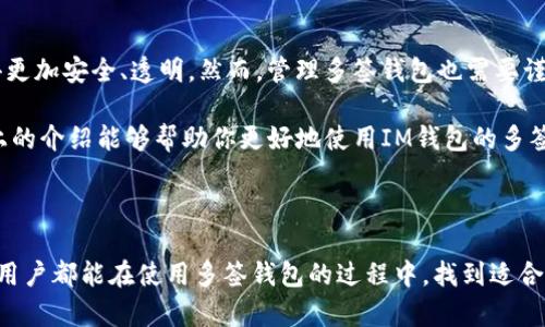 关于IM钱包的多签问题，可以从以下几个方面进行解答：

### 一、什么是多签钱包？

多签钱包，顾名思义，就是需要多个私钥（签名）来进行一笔交易的钱包。这种方式可以增强资产的安全性，特别适合需要多人共同管理资金的情况。

### 二、IM钱包的多签功能

IM钱包作为一种新兴的数字货币钱包，其多签功能允许用户设置多个签名地址。也就是说，在进行交易时，必须得到预定数量的签名才能完成。这在防止单一用户操作错误或恶意行为的同时，也提高了资金的安全性。

### 三、遇到多签问题该怎么办？

#### 1. 确认多签设置

首先，你需要确认你的IM钱包多签设置是否正确。通常，在创建多签钱包时，需要设置参与签名的地址、阈值（即需要多少个签名才能完成交易）。如果这些设置不正确，可能会导致无法正常进行交易。

#### 2. 检查参与签名的地址

如果你的多签交易没有完成，检查参与签名的地址是否能够正常访问。如果某个冷钱包或地址由于某些原因无法产生签名，那么这笔交易就会卡住，无法推进。

#### 3. 重新发起交易

如果你在进行交易时遇到问题，尝试重新发起一次交易。有时网络拥堵或其他因素都会导致交易未能正确提交，重新发起可能会解决问题。

### 四、如何管理你的多签钱包

#### 1. 定期检查钱包状态

定期查看你的IM钱包，确保所有参与签名的地址均能正常工作。此外，有必要经常检查是否有异常活动，确保安全。

#### 2. 备份私钥

对于多签钱包来说，备份每个签名地址的私钥是至关重要的。确保你保留了每个私钥的安全备份，以便在需要时能够恢复访问。

#### 3. 与团队成员沟通

如果你是在团队中共同管理钱包，保持和团队成员的沟通也非常重要。定期开会，确保每个成员对多签钱包的操作流程熟悉，并清晰知道需要如何进行签名。

### 五、实际案例分析

为了更直观地理解多签钱包的优势，我们可以看看一些实际案例。比如某个创业团队决定通过多签钱包来管理他们的投资资金。每个团队成员都有不同的合约和职责，他们设置了一个3/5的多签钱包，这意味着至少需要3位成员的签名才能进行交易。

当团队决定进行新投资时，他们会召开会议，讨论投资计划，确保所有成员都理解并同意。这不仅增加了决策的透明性，还提高了团队的凝聚力，因为每个人都参与到资金的管理中。

### 六、总结

面对数字货币的种种风险，多签钱包无疑是一个有效的解决方案。IM钱包的多签功能，让资金管理变得更加安全、透明。然而，管理多签钱包也需要谨慎，定期检查、备份私钥、与团队成员沟通等都是非常重要的步骤。

总之，使用多签钱包能够大幅提高资金的安全性，但同时，也需要用户在日常管理中保持警觉。希望以上的介绍能够帮助你更好地使用IM钱包的多签功能，避免在操作中所遇到的各种问题。

### 结尾

在这个数字货币快速发展的时代，如何安全有效地管理我们的资产变得尤为重要。希望每一位IM钱包用户都能在使用多签钱包的过程中，找到适合他们的管理方式，保障资金安全。