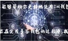 关于IM钱包的多签问题，可