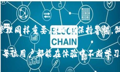 在讨论“IM Token钱包是否有收益”这个问题前，先让我们了解一下IM Token钱包是什么，以及它的功能和特性。

IM Token钱包简介
IM Token是一款基于区块链技术的数字钱包，用户可以在其中安全地存储、管理和交易各种加密货币。与其他钱包不同，IM Token支持多个区块链网络，用户可以在一个应用中管理不同的数字资产，非常方便。同时，IM Token还具备去中心化交易所的功能，用户可以直接在钱包内进行交易，省去了一些中间环节。

IM Token钱包的收益机制
那么，IM Token钱包是否有收益呢？这要看你如何使用这个钱包。简单来说，IM Token本身并不直接为用户提供收益。但通过钱包的一些功能和使用方式，用户可以间接获得收益。

h41. 参与DeFi（去中心化金融）项目/h4
IM Token支持用户参与各种DeFi项目，这些都是在区块链上运行的金融应用。比如，用户可以通过流动性挖矿、质押或借贷等方式，利用自己的数字资产获取收益。这些收益形式多样，可能是利息、奖励代币等。

h42. 投资数字资产/h4
在IM Token中，你可以方便地购买、出售或交易各种加密货币。通过选择有潜力的数字资产进行投资，用户有机会获得资本利得。但这里需要注意的是，加密市场波动大，投资也存在风险，没有任何投资是完全没有风险的。

h43. 参与空投活动/h4
一些新项目会针对持有特定币种的用户进行空投，IM Token用户可以通过持有特定的数字资产，获得这些空投代币作为奖励。这也是一种收益的方式，但这种机会不一定常见，更多依赖于市场动态。

如何管理风险以获取收益
讨论收益的同时，风险也是必须考虑的重要因素。想要在IM Token钱包中获得收益，用户需要懂得如何管理风险。

h41. 做足研究/h4
无论是参与DeFi项目，还是投资数字资产，都应该对相关项目进行充分的市场调研和分析，了解其背景、团队及技术。这样可以大大降低投资风险。

h42. 分散投资/h4
不把所有的鸡蛋放在一个篮子里是投资中重要的原则。用户可以考虑将资金分散到不同的项目和资产中，这样即使某个项目出现问题，整体影响也会相对小一些。

h43. 定期评估投资组合/h4
市场瞬息万变，用户应该定期评估自己的投资组合，包括资产的表现、市场动态等情况，以便及时做出调整。

IM Token钱包用户的经验分享
很多IM Token的用户都表示，通过使用钱包参与各种DeFi项目，他们获得了一定的收益。不过，当然也有不少用户分享了自己因市场波动而遭遇损失的经历。这些经验分享可以帮助新用户更好地理解市场和操作。

h4真实案例分析/h4
比如，有用户通过IM Token进行流动性挖矿，最初获得了不错的收益，但由于市场波动较大，当市场突然下跌，他的收益也随之大幅缩水。相较之下，有用户则选择了稳健的质押方式，虽然收益相对较低，但风险相对更可控，最终获得了相对稳定的收益。

总结
总的来说，IM Token钱包本身并不产生收益，但通过参与DeFi项目、投资数字资产和参与空投等方式，用户是有机会获得收益的。然而，风险管理同样重要，要时刻保持警惕，做好研究和规划，这样才能在波动的加密市场中把握机会。

所以，总体而言，IM Token钱包为用户提供了一个便利的平台，可以帮助他们更好地管理和增值自己的数字资产，但市场风险不容忽视。希望每位用户都能在体验中不断学习、成长，并找到适合自己的投资方式...