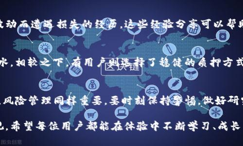 在讨论“IM Token钱包是否有收益”这个问题前，先让我们了解一下IM Token钱包是什么，以及它的功能和特性。

IM Token钱包简介
IM Token是一款基于区块链技术的数字钱包，用户可以在其中安全地存储、管理和交易各种加密货币。与其他钱包不同，IM Token支持多个区块链网络，用户可以在一个应用中管理不同的数字资产，非常方便。同时，IM Token还具备去中心化交易所的功能，用户可以直接在钱包内进行交易，省去了一些中间环节。

IM Token钱包的收益机制
那么，IM Token钱包是否有收益呢？这要看你如何使用这个钱包。简单来说，IM Token本身并不直接为用户提供收益。但通过钱包的一些功能和使用方式，用户可以间接获得收益。

h41. 参与DeFi（去中心化金融）项目/h4
IM Token支持用户参与各种DeFi项目，这些都是在区块链上运行的金融应用。比如，用户可以通过流动性挖矿、质押或借贷等方式，利用自己的数字资产获取收益。这些收益形式多样，可能是利息、奖励代币等。

h42. 投资数字资产/h4
在IM Token中，你可以方便地购买、出售或交易各种加密货币。通过选择有潜力的数字资产进行投资，用户有机会获得资本利得。但这里需要注意的是，加密市场波动大，投资也存在风险，没有任何投资是完全没有风险的。

h43. 参与空投活动/h4
一些新项目会针对持有特定币种的用户进行空投，IM Token用户可以通过持有特定的数字资产，获得这些空投代币作为奖励。这也是一种收益的方式，但这种机会不一定常见，更多依赖于市场动态。

如何管理风险以获取收益
讨论收益的同时，风险也是必须考虑的重要因素。想要在IM Token钱包中获得收益，用户需要懂得如何管理风险。

h41. 做足研究/h4
无论是参与DeFi项目，还是投资数字资产，都应该对相关项目进行充分的市场调研和分析，了解其背景、团队及技术。这样可以大大降低投资风险。

h42. 分散投资/h4
不把所有的鸡蛋放在一个篮子里是投资中重要的原则。用户可以考虑将资金分散到不同的项目和资产中，这样即使某个项目出现问题，整体影响也会相对小一些。

h43. 定期评估投资组合/h4
市场瞬息万变，用户应该定期评估自己的投资组合，包括资产的表现、市场动态等情况，以便及时做出调整。

IM Token钱包用户的经验分享
很多IM Token的用户都表示，通过使用钱包参与各种DeFi项目，他们获得了一定的收益。不过，当然也有不少用户分享了自己因市场波动而遭遇损失的经历。这些经验分享可以帮助新用户更好地理解市场和操作。

h4真实案例分析/h4
比如，有用户通过IM Token进行流动性挖矿，最初获得了不错的收益，但由于市场波动较大，当市场突然下跌，他的收益也随之大幅缩水。相较之下，有用户则选择了稳健的质押方式，虽然收益相对较低，但风险相对更可控，最终获得了相对稳定的收益。

总结
总的来说，IM Token钱包本身并不产生收益，但通过参与DeFi项目、投资数字资产和参与空投等方式，用户是有机会获得收益的。然而，风险管理同样重要，要时刻保持警惕，做好研究和规划，这样才能在波动的加密市场中把握机会。

所以，总体而言，IM Token钱包为用户提供了一个便利的平台，可以帮助他们更好地管理和增值自己的数字资产，但市场风险不容忽视。希望每位用户都能在体验中不断学习、成长，并找到适合自己的投资方式...