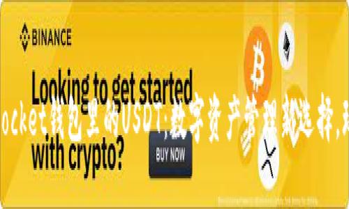 bianotiTokenPocket钱包里的USDT：数字资产管理新选择，玩转安全与便捷