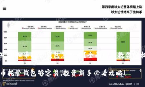 ### 虚拟币托管钱包怎么用？全面解析教你轻松上手

虚拟币托管钱包够容易，投资新手必看攻略！