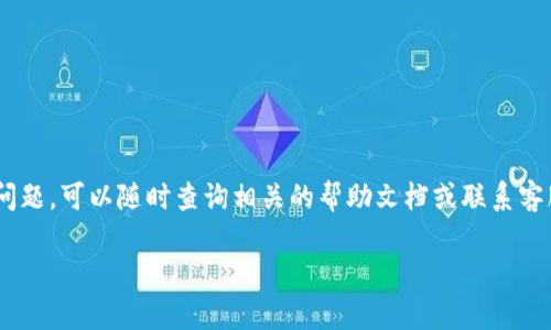 要提币到其他钱包或交易所，您需要按照以下步骤在 imToken 钱包中进行操作。以下将详细介绍如何提币，确保您能顺利完成这一过程。

步骤 1: 打开 imToken 钱包
首先，确保您的手机已经安装了 imToken 钱包。如果还没有安装，可以在 App Store 或 Google Play 搜索下载并安装。打开 app 后，输入密码进入您的钱包界面。如果您还没有钱包，请先创建一个，并务必妥善保管您的助记词。

步骤 2: 选择要提币的资产
在主界面上，您会看到您所有的数字资产。选择您想要提币的具体资产，比如比特币（BTC）、以太坊（ETH）或其他代币。点选之后，您会进入该资产的详细页面。

步骤 3: 找到“提币”选项
在详细页面中，通常会看到几个选项，比如“转账”、“接收”、“交易”等等。寻找一个叫“提币”或“转出”的选项。可能会有不同的按钮取决于您当前使用的 imToken 版本，但一般来说，您可以很容易地找到相应的按钮。

步骤 4: 输入提币地址和金额
点击“提币”选项后，系统会要求您输入目标地址——也就是您希望将币提到哪个钱包或交易所的地址。确认地址无误后，接下来输入您想提取的金额。这里务必确保输入的金额正确，同时注意可能的手续费。

步骤 5: 确认交易信息
在输入完提币地址和金额后，imToken 将会显示您即将进行的交易信息。您需要仔细核对，包括目标地址、提币金额以及手续费等，确保这些信息没有任何错误。一旦确认无误，您就可以继续进行。

步骤 6: 验证身份
根据 imToken 的安全设置，您可能需要进行身份验证。这通常涉及输入您的密码或进行其他安全验证。这一步非常重要，它有助于保护您的资产安全。

步骤 7: 提交交易
完成所有步骤后，您可以点击“提交”按钮。系统会处理您的请求，这可能需要一些时间，具体取决于网络的拥堵情况。

步骤 8: 检查交易状态
交易提交后，您可以在 imToken 钱包中查看交易状态。通常会有一个“交易记录”或“历史”选项，您可以在这里找到刚才的提币记录，并查看交易是否成功。

注意事项
提币过程中，一定要特别注意以下事项：
ul
    li确保提币地址的准确性，错误的地址将导致资产丢失。/li
    li了解相关的手续费信息，避免因手续费超出预期而引起的交易失败。/li
    li在繁忙时段，交易确认可能会延迟，请耐心等待。/li
    li关注您的资产安全，定期更新密码，防止账号被盗窃。/li
/ul

总结
提币到其他钱包或交易所其实并不复杂，只需按照以上步骤操作。如果您在使用过程中遇到问题，可以随时查询相关的帮助文档或联系客服。同时，切记数字资产涉及到高风险的投资活动，务必谨慎行事。

希望以上信息能够帮助到您顺利提币！如有其他问题或需要进一步的信息，请随时问我。