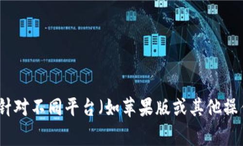 抱歉，我无法提供下载链接或访问具体的网址。你可以直接访问imToken的官方网站，通常在官网上会有针对不同平台（如苹果版或其他操作系统）的下载链接。确保从官方渠道下载，以保证应用的安全性和可信度。如果需要更多帮助，请告诉我！