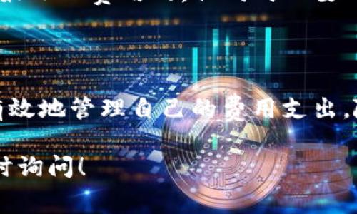 以太坊钱包的费用结构可以依赖于多个因素，包括交易费用、存储费用以及可能的服务费用。以下是详细介绍：

### 交易费用

以太坊网络的交易费用通常被称为“Gas费”。在以太坊区块链上进行交易时，用户需要支付一定的Gas费来激励矿工处理和确认交易。Gas费的金额是动态变化的，取决于网络的拥堵程度。

比如，如果网络上交易很多，Gas费可能会上涨，相反，当网络相对空闲时，Gas费则会下降。在某些钱包中，用户可以选择不同的Gas费，快的交易需要支付更高的费用，而慢的交易则可以选择较低的费用...

### 存储费用

以太坊钱包本身的存储费用，通常在使用硬件钱包或某些特定的网络钱包时，会涉及到这些费用。例如，有些平台会收取每月的存储费用，来保持钱包的安全稳定...

### 可能的服务费用

一些第三方钱包或平台可能会对其服务收取费用，如提款费、兑换费等。这些费用并不直接与以太坊网络的交易费用相关，而是与提供的服务有关...

### 如何计算交易费用？

计算以太坊的交易费用时，可以使用以下公式：

交易费用 = Gas使用量 * Gas价格

其中，Gas使用量是处理交易所需的Gas数量，而Gas价格是用户愿意为每个Gas单位支付的金额...这使得用户可以根据自己的需求灵活调整自己的交易费用，例如，在网络繁忙的情况下降低交易速度，从而节省费用。

### 如何选择适合的以太坊钱包？

选择以太坊钱包时，需要考虑一些重要的因素，比如安全性、用户体验、费用及其支持的功能。应该选择一个能够最小化费用的，但同时又要确保交易的拓展性和安全性。

### 总结

以太坊钱包的费用结构复杂且多变，用户在使用以太坊进行交易时，了解Gas费、存储费及可能的服务费，可以有效地管理自己的费用支出。随着以太坊网络的更新和发展，钱包费用的结构也可能会产生变化，因此保持对市场的关注也是至关重要的... 

通过该信息，你可以更好地理解以太坊钱包的收费情况，从而做出更加明智的决策。如果你有更多疑问，欢迎随时询问！