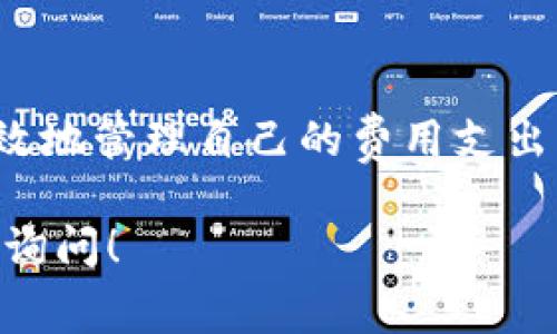 以太坊钱包的费用结构可以依赖于多个因素，包括交易费用、存储费用以及可能的服务费用。以下是详细介绍：

### 交易费用

以太坊网络的交易费用通常被称为“Gas费”。在以太坊区块链上进行交易时，用户需要支付一定的Gas费来激励矿工处理和确认交易。Gas费的金额是动态变化的，取决于网络的拥堵程度。

比如，如果网络上交易很多，Gas费可能会上涨，相反，当网络相对空闲时，Gas费则会下降。在某些钱包中，用户可以选择不同的Gas费，快的交易需要支付更高的费用，而慢的交易则可以选择较低的费用...

### 存储费用

以太坊钱包本身的存储费用，通常在使用硬件钱包或某些特定的网络钱包时，会涉及到这些费用。例如，有些平台会收取每月的存储费用，来保持钱包的安全稳定...

### 可能的服务费用

一些第三方钱包或平台可能会对其服务收取费用，如提款费、兑换费等。这些费用并不直接与以太坊网络的交易费用相关，而是与提供的服务有关...

### 如何计算交易费用？

计算以太坊的交易费用时，可以使用以下公式：

交易费用 = Gas使用量 * Gas价格

其中，Gas使用量是处理交易所需的Gas数量，而Gas价格是用户愿意为每个Gas单位支付的金额...这使得用户可以根据自己的需求灵活调整自己的交易费用，例如，在网络繁忙的情况下降低交易速度，从而节省费用。

### 如何选择适合的以太坊钱包？

选择以太坊钱包时，需要考虑一些重要的因素，比如安全性、用户体验、费用及其支持的功能。应该选择一个能够最小化费用的，但同时又要确保交易的拓展性和安全性。

### 总结

以太坊钱包的费用结构复杂且多变，用户在使用以太坊进行交易时，了解Gas费、存储费及可能的服务费，可以有效地管理自己的费用支出。随着以太坊网络的更新和发展，钱包费用的结构也可能会产生变化，因此保持对市场的关注也是至关重要的... 

通过该信息，你可以更好地理解以太坊钱包的收费情况，从而做出更加明智的决策。如果你有更多疑问，欢迎随时询问！