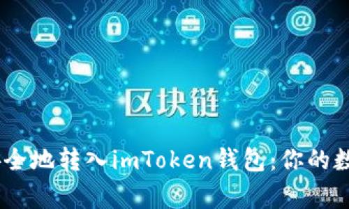 如何轻松、安全地转入imToken钱包：你的数字资产管家
