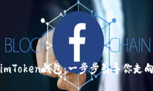 如何在iOS上注册imToken钱包：一步步引导你走向数字货币的未来！