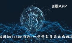 如何在iOS上注册imToken钱包
