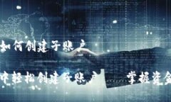 ### im钱包如何创建子账户