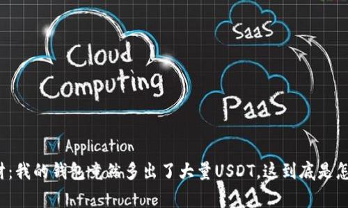 意外之财：我的钱包竟然多出了大量USDT，这到底是怎么回事？