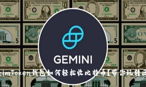 新手必看：imToken钱包如何轻松收比特币？带你玩转区块链世界