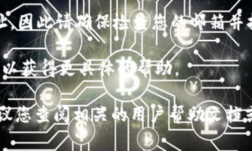 IM钱包通常是指某些电子钱包应用程序或平台，具体的功能和可用性可能因平台而异。一般来说，IM钱包可以绑定邮箱，这种功能通常用于账户的安全性、身份验证或交易通知等。

如果您想验证您的IM钱包是否支持绑定邮箱，您可以按照以下步骤进行操作：

1. **登录IM钱包**：打开您的IM钱包应用程序，使用您的账户信息登陆。

2. **查找设置选项**：通常在应用程序的主界面上，有一个“设置”或者“个人资料”之类的选项。

3. **绑定邮箱**：在设置界面中，看看是否有“绑定邮箱”或者“邮箱设置”的选项。如果有，按照提示输入您的邮箱地址并进行验证。

4. **安全和验证**：一些钱包会要求您使用验证邮件来确认您的邮箱地址，因此请确保检查您的邮箱并按照指示进行操作。

5. **联系客服**：如果您找不到相关选项，您可以随时联系IM钱包的客服以获得更具体的帮助。

总之，IM钱包是否支持绑定邮箱取决于您使用的具体应用程序或平台，建议您查阅相关的用户帮助文档或联系客服获得明确的答案。