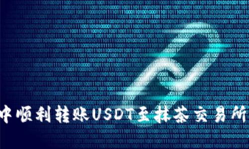 如何在TP钱包中顺利转账USDT至抹茶交易所？详细攻略分享