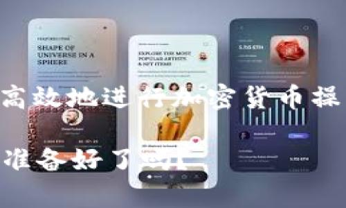 是的，imToken钱包支持收取USDT。imToken是一款功能强大的数字资产钱包，用户可以使用它来存储、管理多种加密货币，包括USDT（泰达币）。以下是一些关于imToken钱包及其使用USDT功能的详细信息，希望能对您有所帮助。

什么是imToken钱包？
imToken是一款移动端数字资产钱包，专注于提供安全、便捷的加密货币管理服务。它不仅支持比特币（BTC）、以太坊（ETH）等主流数字货币，还包括ERC20、ERC721和TRC20标准的代币，使得用户能够轻松地管理各种数字资产。用户可以通过imToken进行资产的存储、转账、交易等操作，是目前市面上较为流行的一款钱包应用。

USDT是什么？
USDT，即Tether，是一种基于区块链的稳定币，其价值与美元1:1挂钩，意味着1个USDT通常等于1美元。这种机制使得USDT在加密货币市场中被广泛使用，尤其是在交易平台上，用户能够用USDT进行报价、交易等。因为它的稳定性，USDT成为了投资者选择的一种资产，因为它能够有效减少价格波动的风险。

如何在imToken钱包中收取USDT？
在imToken钱包中收取USDT的过程非常简单，以下是详细步骤：

ol
    li首先，下载并安装imToken钱包应用，在手机上注册并创建一个新钱包。如果你已经有了钱包，请确保你能访问它。/li
    li打开imToken应用，登录你的钱包账户。/li
    li在主界面上，找到“资产”选项，点击进入。/li
    li在资产列表中，点击“添加资产”，然后搜索USDT。/li
    li选择USDT后，你会看到一个“接收”或“收款”的选项，点击它。/li
    li此时，你可以看到你的USDT地址，以及二维码，其他人可以通过这个地址或二维码向你发送USDT。/li
/ol

完成以上步骤后，随时准备好收取USDT吧...

收取USDT需要注意哪些事项？
在收取USDT的过程中，有几个注意事项：
ul
    listrong确保地址准确：/strong每个地址都是独一无二的，因此一定要保证你提供的地址是正确的，请勿复制错误。/li
    listrong确认网络选择：/strongUSDT有多个版本，包括以太坊网络（ERC20）、波场网络（TRC20）等。如果对方发送的USDT与你的钱包不兼容，可能会导致资产丢失。/li
    listrong等待确认：/strong尽管USDT的转账速度较快，但由于网络拥堵，有时候可能需要一段时间才能确认交易，请耐心等待。/li
/ul

imToken钱包的安全性
安全性一直是用户选择数字钱包的关键因素之一。imToken采取了多种安全措施，确保用户的资产安全。其中包括：

ul
    listrong私钥控制：/strongimToken用户的信息和资产全都由用户自己控制，私钥不会存储在任何服务器上。/li
    listrong多重签名：/strong在进行重要操作时，imToken会要求用户进行多次确认，以防止未经授权的访问。/li
    listrong定期安全审计：/strongimToken团队不断进行安全性评估，加强系统的防护能力。/li
/ul

USDT使用的场景
USDT的使用场景非常广泛，用户可以利用imToken钱包收取和管理USDT，以下是一些常见的使用场景：

ul
    listrong交易所交易：/strong用户可以通过USDT在各种交易所进行加密货币交易，因为大部分交易对都支持USDT作为法币和其他加密货币的交易节点。/li
    listrong跨境汇款：/strong由于USDT是基于区块链的稳定币，用户可以轻松进行跨境汇款，省去传统银行转账的高额手续费和长时间等待。/li
    listrong投资组合：/strong投资者可以将USDT作为稳定资产，在市场波动时进行保值。/li
/ul

总结
imToken钱包是一个强大、安全、方便的工具，适合所有用户在区块链中进行数字资产管理。通过imToken钱包收取USDT不仅简单易行，而且让你能够更高效地进行加密货币操作。无论是日常交易还是长期投资，USDT都是不可或缺的选择之一。

在这个快节奏、充满挑战的加密市场中，使用imToken钱包收取USDT，保持对资产的掌控，随时随地灵活应对市场变化，助你在数字世界中高效前行...你准备好了吗？