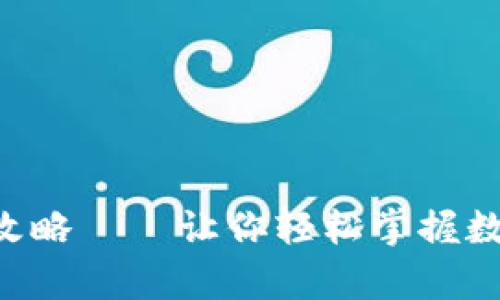 虚拟币钱包登陆全攻略——让你轻松掌握数字资产的安全存取！