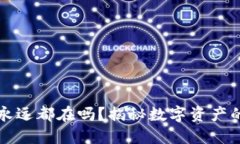 比特币钱包不提永远都在