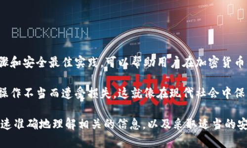 比特币可以转移到冷钱包中，冷钱包是用于存储加密货币的一种离线、相对安全的方式。那么，关于比特币转移到冷钱包的操作、优势以及如何选择适合的冷钱包，下面将详细介绍。

什么是冷钱包？
冷钱包是一种通过无网络连接来存储加密货币的方式。与热钱包（在线钱包）相比，冷钱包的安全性要高得多，因为它们不易受到网络攻击的威胁。常见的冷钱包形式包括硬件钱包、纸钱包和离线设备。这些钱包的设计旨在帮助用户安全地存储他们的加密资产，尤其是像比特币这样的数字货币。

比特币转移到冷钱包的步骤
转移比特币到冷钱包并不是复杂的过程，但步骤必须谨慎进行。以下是一些基本的步骤：
ol
listrong选择合适的冷钱包/strong：首先，你需要确定使用哪种冷钱包。硬件钱包，如Ledger或Trezor，通常是比较受欢迎的选择，因为它们提供用户友好的界面和强大的安全性。/li
listrong创建冷钱包账户/strong：按照硬件钱包制造商的说明书，从头创建一个新钱包，这包括生成私钥和公钥。在这一步骤中，确保妥善保存你的私钥，不要与他人分享。/li
listrong获取你的比特币地址/strong：一旦创建了冷钱包，你将获得一个比特币接收地址，这是你将要转移比特币的地方。/li
listrong从热钱包中提取比特币/strong：登录你的热钱包，选择你要转移的比特币数量，输入冷钱包的比特币地址，然后确认转移。/li
listrong确认交易/strong：转移完成后，你可以在区块链浏览器中查询你的比特币地址以确认交易是否成功。/li
/ol

为什么选择冷钱包？
选择冷钱包的原因主要集中在安全性和长期存储方面：
ul
listrong安全性提升/strong：冷钱包因其离线存储，而大大减少了被黑客攻击的风险。比特币被盗的案例屡见不鲜，选择冷钱包可以有效保护投资。/li
listrong长期存储/strong：如果你打算长时间持有比特币，冷钱包是一个理想的选择。它们设计的目的是为了使资产不易被动用，给用户带来安心。/li
listrong避免交易费用/strong：使用热钱包进行频繁小额交易可能产生交易费用，冷钱包可让你在尽量避免这些额外费用的情况下进行资产管理。/li
/ul

冷钱包的类型与选择
选择冷钱包时，需要了解不同类型的冷钱包及其优缺点：
h4硬件钱包/h4
硬件钱包是最常见的冷钱包类型，它们是一种物理设备，通常使用USB连接到电脑。比如，Ledger Nano S和Trezor是两个流行的品牌。它们提供了高级别的安全措施，用户使用时可以通过屏幕确认交易。但需要注意，硬件钱包的价格相对较高，并且丢失设备可能会导致资产不可恢复。

h4纸钱包/h4
纸钱包是一种将比特币私钥和公钥印刷在纸上的存储方式。它的优点是完全离线，但缺点是如果不小心丢失或损坏，可能会导致比特币永久丢失。创建纸钱包时，确保使用信誉好的生成工具，同时在生成过程中保持离线状态。

h4离线设备钱包/h4
某些设备能够创建一个离线钱包，这些设备（如某些智能手机或专用钱包设备）可在不连接互联网的情况下生成并存储私钥。这种类型的冷钱包具有旋转选项，使其更加方便。但同样要确保设备本身的安全性。

冷钱包安全性最佳实践
为了确保冷钱包的安全，以下是一些最佳实践：
ul
listrong备份私钥/strong：无论选择什么样的冷钱包，务必备份私钥。一旦丢失，资产可能无法恢复。/li
listrong使用强密码/strong：如果钱包可以设置密码，务必使用复杂密码，提高安全性。/li
listrong定期更新/strong：定期查看设备与软件的更新，确保使用的是最新版本。/li
listrong避免访问不安全网络/strong：避免在公共Wi-Fi上进行任何与钱包相关的活动。/li
/ul

总结
转移比特币到冷钱包是保护数字资产的有效方式，它通过离线存储提供了较高的安全性。了解冷钱包的不同类型、使用的步骤和安全最佳实践，可以帮助用户在加密货币世界中更自信地进行投资和管理。但无论怎样，始终要记住，安全是投资的首要任务，务必谨慎对待。 

在这个快速发展的数字货币生态中，用户必须时刻保持警惕，并选择合适的存储方案，以确保存储的资产不会因网络攻击或操作不当而遭受损失。这就像在现代社会中保护自己的财产一样重要，甚至可以说在某种程度上，比特币的转移和管理同样是一门艺术。

现在，比特币能否提到冷钱包？答案是肯定的，它能够安全地转移到冷钱包中，从而保护你的资产。在做出投资决策时，能够快速准确地理解相关的信息，以及采取适当的安全措施，是至关重要的。希望上面的信息能帮助你更好地管理你的比特币！