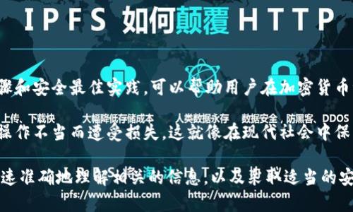 比特币可以转移到冷钱包中，冷钱包是用于存储加密货币的一种离线、相对安全的方式。那么，关于比特币转移到冷钱包的操作、优势以及如何选择适合的冷钱包，下面将详细介绍。

什么是冷钱包？
冷钱包是一种通过无网络连接来存储加密货币的方式。与热钱包（在线钱包）相比，冷钱包的安全性要高得多，因为它们不易受到网络攻击的威胁。常见的冷钱包形式包括硬件钱包、纸钱包和离线设备。这些钱包的设计旨在帮助用户安全地存储他们的加密资产，尤其是像比特币这样的数字货币。

比特币转移到冷钱包的步骤
转移比特币到冷钱包并不是复杂的过程，但步骤必须谨慎进行。以下是一些基本的步骤：
ol
listrong选择合适的冷钱包/strong：首先，你需要确定使用哪种冷钱包。硬件钱包，如Ledger或Trezor，通常是比较受欢迎的选择，因为它们提供用户友好的界面和强大的安全性。/li
listrong创建冷钱包账户/strong：按照硬件钱包制造商的说明书，从头创建一个新钱包，这包括生成私钥和公钥。在这一步骤中，确保妥善保存你的私钥，不要与他人分享。/li
listrong获取你的比特币地址/strong：一旦创建了冷钱包，你将获得一个比特币接收地址，这是你将要转移比特币的地方。/li
listrong从热钱包中提取比特币/strong：登录你的热钱包，选择你要转移的比特币数量，输入冷钱包的比特币地址，然后确认转移。/li
listrong确认交易/strong：转移完成后，你可以在区块链浏览器中查询你的比特币地址以确认交易是否成功。/li
/ol

为什么选择冷钱包？
选择冷钱包的原因主要集中在安全性和长期存储方面：
ul
listrong安全性提升/strong：冷钱包因其离线存储，而大大减少了被黑客攻击的风险。比特币被盗的案例屡见不鲜，选择冷钱包可以有效保护投资。/li
listrong长期存储/strong：如果你打算长时间持有比特币，冷钱包是一个理想的选择。它们设计的目的是为了使资产不易被动用，给用户带来安心。/li
listrong避免交易费用/strong：使用热钱包进行频繁小额交易可能产生交易费用，冷钱包可让你在尽量避免这些额外费用的情况下进行资产管理。/li
/ul

冷钱包的类型与选择
选择冷钱包时，需要了解不同类型的冷钱包及其优缺点：
h4硬件钱包/h4
硬件钱包是最常见的冷钱包类型，它们是一种物理设备，通常使用USB连接到电脑。比如，Ledger Nano S和Trezor是两个流行的品牌。它们提供了高级别的安全措施，用户使用时可以通过屏幕确认交易。但需要注意，硬件钱包的价格相对较高，并且丢失设备可能会导致资产不可恢复。

h4纸钱包/h4
纸钱包是一种将比特币私钥和公钥印刷在纸上的存储方式。它的优点是完全离线，但缺点是如果不小心丢失或损坏，可能会导致比特币永久丢失。创建纸钱包时，确保使用信誉好的生成工具，同时在生成过程中保持离线状态。

h4离线设备钱包/h4
某些设备能够创建一个离线钱包，这些设备（如某些智能手机或专用钱包设备）可在不连接互联网的情况下生成并存储私钥。这种类型的冷钱包具有旋转选项，使其更加方便。但同样要确保设备本身的安全性。

冷钱包安全性最佳实践
为了确保冷钱包的安全，以下是一些最佳实践：
ul
listrong备份私钥/strong：无论选择什么样的冷钱包，务必备份私钥。一旦丢失，资产可能无法恢复。/li
listrong使用强密码/strong：如果钱包可以设置密码，务必使用复杂密码，提高安全性。/li
listrong定期更新/strong：定期查看设备与软件的更新，确保使用的是最新版本。/li
listrong避免访问不安全网络/strong：避免在公共Wi-Fi上进行任何与钱包相关的活动。/li
/ul

总结
转移比特币到冷钱包是保护数字资产的有效方式，它通过离线存储提供了较高的安全性。了解冷钱包的不同类型、使用的步骤和安全最佳实践，可以帮助用户在加密货币世界中更自信地进行投资和管理。但无论怎样，始终要记住，安全是投资的首要任务，务必谨慎对待。 

在这个快速发展的数字货币生态中，用户必须时刻保持警惕，并选择合适的存储方案，以确保存储的资产不会因网络攻击或操作不当而遭受损失。这就像在现代社会中保护自己的财产一样重要，甚至可以说在某种程度上，比特币的转移和管理同样是一门艺术。

现在，比特币能否提到冷钱包？答案是肯定的，它能够安全地转移到冷钱包中，从而保护你的资产。在做出投资决策时，能够快速准确地理解相关的信息，以及采取适当的安全措施，是至关重要的。希望上面的信息能帮助你更好地管理你的比特币！