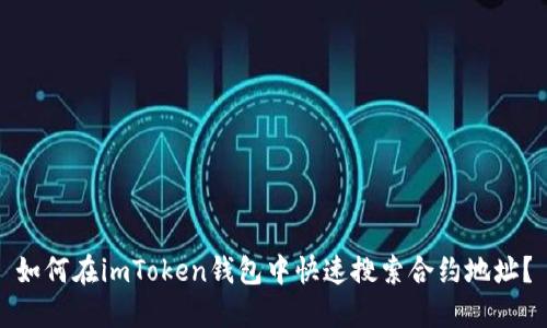 如何在imToken钱包中快速搜索合约地址？