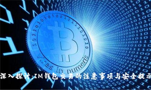 深入探讨：IM钱包交易的注意事项与安全提示