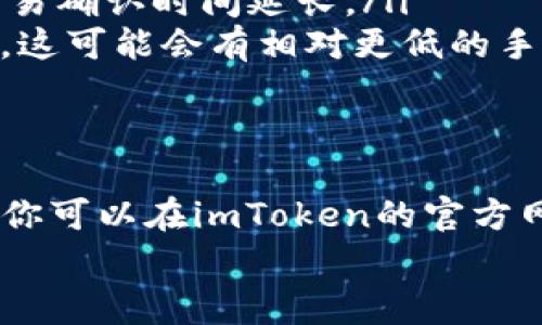 在使用imToken钱包转账USDT时，确实会涉及到一定的手续费。手续费的具体情况会受到多种因素的影响，比如网络拥堵情况、转账金额以及选择的区块链网络等。接下来，我将详细介绍这一过程，并且为你提供一些实用的建议。

什么是imToken钱包？
imToken是一个非常流行的数字货币钱包，支持多种加密货币的存储和交易，尤其是以太坊及其基于ERC20标准的代币，比如USDT。也就是说，你可以在imToken上方便地存储和转账各种数字资产。

imToken钱包的转账流程
在imToken钱包转账USDT的流程其实是相当简单的。这通常包括以下几个步骤：
ol
    li打开imToken应用，选择你要转账的USDT余额。/li
    li输入接收地址和转账金额。/li
    li确认交易信息，包括手续费的详情。/li
    li输入支付密码，以完成转账操作。/li
/ol
当然，在转账之前，你需要确保你的钱包中有足够的USDT以及足够的手续费用以进行交易，这两个都是必不可少的部分。

手续费是如何计算的？
转账手续费主要是根据当前的网络使用情况来定的——这也就是为什么在网络拥堵时，手续费会相对较高。例如，在以太坊网络上，交易的费用通常会随网络的拥堵程度而变化。使用imToken转USDT时，你可以在确认交易之前看到预计的手续费，很多时候它会用Gwei（以太坊的单位）来表示。

如何降低转账手续费？
如果你希望在转账时能够降低手续费，有几个小技巧可以参考：
ul
    listrong选择合适的时间转账：/strong通常在网络拥堵较少的时段（例如凌晨时段）进行转账，可以获得较低手续费。/li
    listrong调整手续费：/strong在某些情况下，你可以手动调整交易的手续费——适当的降低手续费，当然，这也有可能会导致交易确认时间延长。/li
    listrong使用其他链转账：/strong如果你不特别依赖以太坊网络，可以考虑转账至支持USDT的其他区块链，例如Tron（TRC20），这可能会有相对更低的手续费。/li
/ul

结论
简而言之，转账USDT在imToken钱包中确实存在手续费，这与网络、市场状况以及用户选择的转账方式密切相关。为了多了解这一点，你可以在imToken的官方网站或者社群中找到更详细的信息、技术支持，以及其他用户的经验分享。
希望这些信息能帮助你更好地使用imToken钱包，进行更加安全、经济的USDT转账！