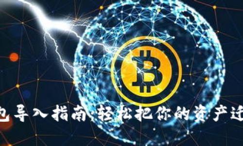 imToken钱包导入指南：轻松把你的资产迁移到新设备