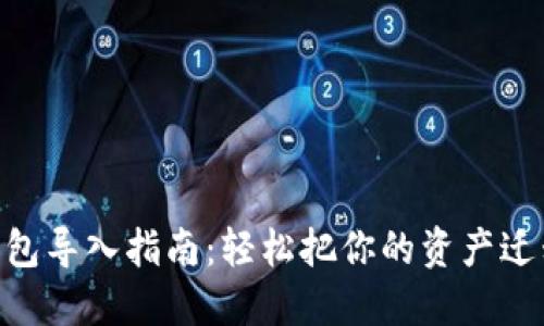 imToken钱包导入指南：轻松把你的资产迁移到新设备