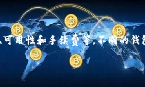 在选择比特币钱包时，有几个关键因素需要考虑，包括安全性、便捷性、可用性和手续费等。不同的钱包适合不同的需求，以下是一些流行的钱包选项以及它们的一些特征。

### 在众多比特币钱包中，哪一个能让你轻松赚取财富？