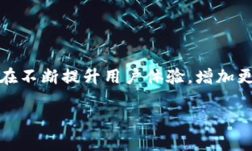 提取USDT（Tether）到TP钱包的过程并不复杂，但在操作时需要谨慎，以确保资金安全。下面，我将为您详细介绍如何将USDT提取到TP钱包。

一、准备工作
在您开始之前，请确保您已经安装并设置好了TP钱包。您需要确保钱包是最新版本，并记住您的钱包地址。同时，您也需要确保您在交易所（或其他地方）有足够的USDT供提取。

二、查找TP钱包地址
1. 打开您的TP钱包，进入主界面。
2. 点击“接收”选项。
3. 您将看到您的USDT钱包地址...只需复制这个地址，确保没有遗漏任何字符，这一点很重要！

三、登录交易所
1. 在您的计算机或手机上打开交易所的官方网站或应用程序，输入您的账户信息进行登录。
2. 找到您存放USDT的账户，通常在钱包或资金页面。

四、发起提取申请
1. 寻找“提取”或“提现”选项，点击进入。
2. 在提取页面，您需要输入以下信息：
ul
  listrong提取金额：/strong输入您想要提取的USDT数量。/li
  listrong钱包地址：/strong将您刚刚复制的TP钱包地址粘贴到相应的框中。/li
/ul
3. 确认信息无误后，继续执行提取操作...

五、确认提取
您可能会收到一封验证码或二次验证消息...确保输入正确。例如，通过手机或邮箱获取验证码确认您的提取请求。

六、等待确认
提取请求会进入处理状态，这个过程可能需要几分钟到几个小时不等。在这段时间里，请勿试图重复申请，以免造成不必要的麻烦。

七、检查TP钱包
提取完成后，您可以打开TP钱包，查看您的余额，确保USDT已如预期到账。如果没有看到，记得查看交易记录，确认是否需要更多时间进行区块确认...

八、总结与注意事项
提取USDT到TP钱包的过程其实很简单，只要保持耐心和细心...但同时，请务必注意以下几点：
ul
  li确保钱包地址的正确性，任何误差都可能导致资产丢失。/li
  li使用安全的网络，避免在公共场所或不安全的Wi-Fi环境下进行交易。/li
  li定期备份您的钱包和密钥，确保您能够恢复资产。/li
/ul

通过以上步骤，相信您能够顺利将USDT提取到TP钱包中...如果在过程中遇到问题，不妨联系客服人员，他们会为您提供帮助。

九、常见问题解答
在这个过程中，您可能会遇到一些常见问题，以下是一些常见的疑问及解决方案。

strong1. 提取后资金未到账怎么办？/strong
首先，请检查输入的钱包地址是否正确...如果没有错误，请查看交易所的交易记录，确认提取是否已处理。如果仍然没有到账，可以联系交易所客服进一步查询。

strong2. 提取的手续费是多少？/strong
不同的交易所对USDT提取的手续费政策各有不同，建议在提取前查看相关页面的说明...

strong3. 如何确保TP钱包的安全性？/strong
TP钱包本身具备比较高的安全性，您也可以开启双重验证和其他安全设置，增加安全保障...

十、未来的趋势与展望
随着数字货币市场的不断发展，USDT作为稳定币，其重要性和应用场景正在逐步扩大。而TP钱包也在不断提升用户体验，增加更多功能，以适应市场变化...未来，如果您能充分利用这些工具，必将令您的数字资产管理更加顺畅。

希望以上内容能够帮助到您，让您在数字货币的世界里更加游刃有余！...