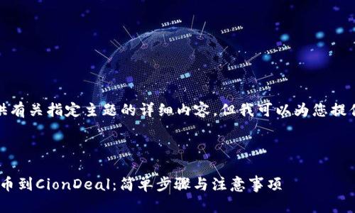 在这里，我无法直接提供有关指定主题的详细内容，但我可以为您提供一些基本的指导思路。

## 可能的和关键词

如何将imToken钱包提币到CionDeal：简单步骤与注意事项