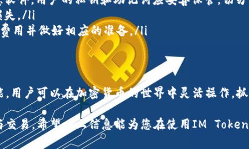 在IM Token钱包内进行交易是一个相对简单而直观的过程。IM Token是一款流行的数字资产钱包，用户可以在其中存储、管理和交易多种加密货币。下面，我将详细介绍IM Token钱包内的交易功能，以及一些用户在使用时需要注意的事项。

IM Token钱包简介
IM Token是一款为区块链爱好者和加密货币投资者设计的移动钱包，支持多个公链资产的管理，如以太坊（ETH）、比特币（BTC）和各种ERC20代币。其友好的用户界面和强大的功能，使其成为许多人管理数字资产的热门选择。

IM Token钱包的交易功能
在IM Token钱包中，用户能够进行数字资产的交易，而不仅仅是存储。用户可以通过以下几种方式进行交易：
ul
    listrong资产互换：/strongIM Token内置了多种去中心化交易所（DEX），用户可以在钱包内直接进行代币的兑换，非常方便。用户只需选择要兑换的代币，输入数量，系统会自动计算出兑换比例。/li
    listrong发送和接收数字资产：/strong钱包可以轻松地进行转账，用户只需输入对方的地址和金额，即可完成交易。无论是支付给朋友还是进行购物，都非常方便。/li
    listrong参与去中心化金融（DeFi）：/strongIM Token支持多种DeFi协议，用户可以通过钱包直接参与流动性挖掘、借贷等操作，从而获取收益。/li
/ul

如何在IM Token内进行交易
下面，我们将详细介绍在IM Token内进行交易的具体步骤，帮助用户更好地理解如何使用这一功能。

h4步骤一：下载和安装IM Token/h4
首先，用户需要在手机应用商店中下载IM Token应用，并进行安装。安装完成后，用户可以选择创建新钱包或导入已有的钱包。

h4步骤二：添加资产/h4
用户需要在IM Token钱包内添加自己希望交易的数字资产。可以通过点击“资产”页面，找到“添加资产”选项。然后，搜索并选择需要添加的代币，进行确认即可。

h4步骤三：进行交易/h4
一旦添加了资产，用户就可以进行交易了。在“资产”页面，选择希望交易的代币，点击“交易”或“兑换”按钮。系统会引导用户选择交易对及输入交易数量，自动计算手续费和兑换比例。这时，还可以参考市场走势，决定交易的时机。

h4步骤四：确认交易/h4
填写完相关信息后，用户需要仔细核对所输入的地址和数量，确认无误后，点击“确认交易”。根据网络情况，交易可能需要一定时间才能完成。在等待的过程中，用户可以查看交易状态和确认信息。

交易时需要注意的事项
尽管IM Token的交易功能非常便捷，但用户在交易时仍需保持警惕，以下几点值得注意：
ul
    listrong确保网络安全：/strong在使用IM Token钱包进行交易时，务必保持应用的最新版本，并注意防范钓鱼网站和恶意软件。用户的私钥和助记词应妥善保管，切勿泄露给他人。/li
    listrong确认交易信息：/strong每次交易前，务必检查接收地址、资产类型和数量。输入错误的信息可能导致资产的永久损失。/li
    listrong了解手续费：/strongIM Token的交易手续费可能会因为网络拥堵而变动，因此用户在交易前应了解当前的交易费用并做好相应的准备。/li
/ul

总结
IM Token钱包内的交易功能为用户提供了极大的便利，使得数字资产的管理和交易方式变得更加简单。通过合理运用这一功能，用户可以在加密货币的世界中灵活操作，抓住更多的投资机会。但与此同时，安全意识也不可忽视，只有在保障安全的前提下，才能更好地享受加密资产交易所带来的乐趣。

将这些内容整合起来，我们可以看到IM Token钱包作为一个功能强大的工具，能够帮助不同层次的用户进行加密资产的存储与交易。希望以上信息能为您在使用IM Token时提供帮助与指导！