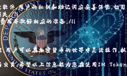 在IM Token钱包内进行交易是一个相对简单而直观的过程。IM Token是一款流行的数字资产钱包，用户可以在其中存储、管理和交易多种加密货币。下面，我将详细介绍IM Token钱包内的交易功能，以及一些用户在使用时需要注意的事项。

IM Token钱包简介
IM Token是一款为区块链爱好者和加密货币投资者设计的移动钱包，支持多个公链资产的管理，如以太坊（ETH）、比特币（BTC）和各种ERC20代币。其友好的用户界面和强大的功能，使其成为许多人管理数字资产的热门选择。

IM Token钱包的交易功能
在IM Token钱包中，用户能够进行数字资产的交易，而不仅仅是存储。用户可以通过以下几种方式进行交易：
ul
    listrong资产互换：/strongIM Token内置了多种去中心化交易所（DEX），用户可以在钱包内直接进行代币的兑换，非常方便。用户只需选择要兑换的代币，输入数量，系统会自动计算出兑换比例。/li
    listrong发送和接收数字资产：/strong钱包可以轻松地进行转账，用户只需输入对方的地址和金额，即可完成交易。无论是支付给朋友还是进行购物，都非常方便。/li
    listrong参与去中心化金融（DeFi）：/strongIM Token支持多种DeFi协议，用户可以通过钱包直接参与流动性挖掘、借贷等操作，从而获取收益。/li
/ul

如何在IM Token内进行交易
下面，我们将详细介绍在IM Token内进行交易的具体步骤，帮助用户更好地理解如何使用这一功能。

h4步骤一：下载和安装IM Token/h4
首先，用户需要在手机应用商店中下载IM Token应用，并进行安装。安装完成后，用户可以选择创建新钱包或导入已有的钱包。

h4步骤二：添加资产/h4
用户需要在IM Token钱包内添加自己希望交易的数字资产。可以通过点击“资产”页面，找到“添加资产”选项。然后，搜索并选择需要添加的代币，进行确认即可。

h4步骤三：进行交易/h4
一旦添加了资产，用户就可以进行交易了。在“资产”页面，选择希望交易的代币，点击“交易”或“兑换”按钮。系统会引导用户选择交易对及输入交易数量，自动计算手续费和兑换比例。这时，还可以参考市场走势，决定交易的时机。

h4步骤四：确认交易/h4
填写完相关信息后，用户需要仔细核对所输入的地址和数量，确认无误后，点击“确认交易”。根据网络情况，交易可能需要一定时间才能完成。在等待的过程中，用户可以查看交易状态和确认信息。

交易时需要注意的事项
尽管IM Token的交易功能非常便捷，但用户在交易时仍需保持警惕，以下几点值得注意：
ul
    listrong确保网络安全：/strong在使用IM Token钱包进行交易时，务必保持应用的最新版本，并注意防范钓鱼网站和恶意软件。用户的私钥和助记词应妥善保管，切勿泄露给他人。/li
    listrong确认交易信息：/strong每次交易前，务必检查接收地址、资产类型和数量。输入错误的信息可能导致资产的永久损失。/li
    listrong了解手续费：/strongIM Token的交易手续费可能会因为网络拥堵而变动，因此用户在交易前应了解当前的交易费用并做好相应的准备。/li
/ul

总结
IM Token钱包内的交易功能为用户提供了极大的便利，使得数字资产的管理和交易方式变得更加简单。通过合理运用这一功能，用户可以在加密货币的世界中灵活操作，抓住更多的投资机会。但与此同时，安全意识也不可忽视，只有在保障安全的前提下，才能更好地享受加密资产交易所带来的乐趣。

将这些内容整合起来，我们可以看到IM Token钱包作为一个功能强大的工具，能够帮助不同层次的用户进行加密资产的存储与交易。希望以上信息能为您在使用IM Token时提供帮助与指导！