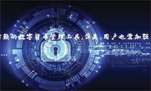 在讨论imToken钱包的安全性和隐私性之前，我们不妨先了解一下这个钱包的背景和它所面向的市场。imToken是一款流行的数字货币钱包，专注于以太坊及其生态系统的资产管理。它允许用户轻松地进行数字货币的存储、转账和交易。这款钱包因其用户友好的界面和强大的功能而受到广大用户的青睐，但在安全性和隐私性方面，很多人依然有不少疑问。

什么是imToken钱包？

imToken钱包自2016年以来就一直在不断发展，致力于为用户提供安全、便捷的数字资产管理环境。它不仅支持ERC20代币的管理，还引入了去中心化交易所以及NFT的管理功能。此外，imToken通过逐步推出各种创新功能，吸引了全球百万级用户使用其服务。

imToken钱包的安全性如何？

首先，在安全性方面，imToken采取了多重保护措施来确保用户资产不受威胁：

ul
    listrong私钥控制/strong：imToken钱包采用去中心化的设计，用户的私钥完全掌握在自己手中，而不是存储在中央服务器上，这意味着即使imToken公司遭到攻击，用户的资产也不会受到影响。/li
    listrong多重签名/strong：为了增强安全性，imToken支持多重签名，这一功能能够防止单独的私钥被攻击者获取并利用。/li
    listrong安全审计/strong：imToken定期进行第三方安全审计以确保其系统的安全性，这为用户提供了一定的信心。/li
    listrong双重验证/strong：通过双重身份验证进行账户登录，进一步增加了安全性。/li
/ul

正如一句话所说：“预防胜于治疗”, 在这个数字货币的世界里，安全措施是每一个用户必须关注的事情。

隐私保护是如何实现的？

在数字资产的世界里，隐私是一个不可忽视的重要方面。imToken在隐私保护方面同样做出了努力：

ul
    listrong用户数据保护/strong：imToken不收集用户的个人信息，这意味着用户的交易活动不会被跟踪或记录，从而保护了用户的隐私。/li
    listrong匿名交易/strong：用户可以进行匿名转账，这使得交易更加私密，用户无需担心资金流向被公开。/li
/ul

这种重视隐私的设计理念符合当前用户对安全和隐私的迫切需求，也使得imToken在竞争激烈的市场中脱颖而出。

如何提高使用imToken钱包的安全性与隐私性？

虽然imToken采取了多项安全隐私保护措施，但用户自身的使用习惯同样重要。这里有几点建议可以帮助用户进一步提高使用imToken的钱包的安全性与隐私性：

ul
    listrong定期更新软件/strong：总是保持imToken钱包更新到最新版本，以确保与最新的安全补丁和功能保持同步。/li
    listrong设置强密码/strong：使用复杂的密码并定期更换，避免使用容易被猜到的密码。/li
    listrong启用云备份/strong：确保在安全的地方备份钱包的私钥和助记词，以防万一。/li
    listrong警惕网络钓鱼和诈骗/strong：不轻易点击链接或下载不明软件，保持警觉。/li
/ul

结论

综上所述，imToken钱包在安全性和隐私性方面都表现良好。用户能够控制自己的私钥，并享有良好的数据保护。这些特点使得imToken钱包成为一个值得信赖的数字货币管理工具。但是，用户也需加强自身的安全意识，遵循安全操作规范，以确保自身数字资产的安全。

在这个日益增长的数字货币时代，安全与隐私将依旧是一条永恒的主题。而imToken作为其中的一份子，无疑为广大的数字资产管理提供了有效的安全保障...

imToken钱包,数字资产管理,安全性,隐私保护/guanjianci  
imToken钱包的安全与隐私：如何在数字资产管理中保护你的财富？