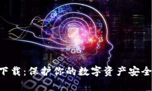 以太坊冷钱包官方下载：保护你的数字资产安全，从此再也不怕黑客