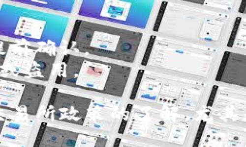 要将IM钱包中的USDT转出来，可以按照以下步骤进行操作：

### 步骤一：打开IM钱包
首先，确保你已经安装了IM钱包应用，并且已经成功登录你的账户。如果你尚未注册，请先完成注册并进行身份验证。

### 步骤二：选择USDT
在IM钱包的主界面中，寻找并点击“USDT”选项。这通常在你的资产列表中可以找到。

### 步骤三：选择转出
进入USDT页面后，你会看到一个“转出”或“提现”按钮。点击这个按钮，准备进行转账。

### 步骤四：输入接收地址
你需要输入你想要转账的USDT接收地址。确保这个地址是正确的，因为一旦发送，资金将无法找回。你可以直接复制粘贴接收钱包的地址，或使用二维码扫描。

### 步骤五：输入转账金额
接下来，输入你想要转出的USDT金额。在这个步骤中，你可以查看当前的交易费用，确保你有足够的余额来覆盖转账费用。

### 步骤六：确认转账信息
在确认之前，仔细检查你输入的接收地址和转账金额。确保一切无误后，点击“确认”或“提交”按钮。

### 步骤七：完成转账
在确认后，系统会处理你的转账请求。根据网络的繁忙程度，转账可能会立即完成，也可能需要一些时间。你可以在钱包的交易记录中查看此交易的状态。

### 提示事项
- **小额试转:** 第一次转账时，建议先进行小额试转，确保一切正常再进行大额转账。
- **关注网络费用:** 不同的交易所和网络在转账时收取的费用可能会有所不同，需要提前确认。
- **安全性:** 确保你的IM钱包账号开启了双重验证，增加账户的安全性，以免遭受攻击或盗用。

如果你在转账的过程中遇到问题，建议联系IM钱包的客服获取帮助。此外，保持对钱包和交易所政策的了解，尤其是在网络和法规变化频繁的情况下。希望这些步骤能帮助你顺利地将USDT从IM钱包转出！