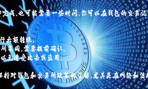 要将IM钱包中的USDT转出来，可以按照以下步骤进行操作：

### 步骤一：打开IM钱包
首先，确保你已经安装了IM钱包应用，并且已经成功登录你的账户。如果你尚未注册，请先完成注册并进行身份验证。

### 步骤二：选择USDT
在IM钱包的主界面中，寻找并点击“USDT”选项。这通常在你的资产列表中可以找到。

### 步骤三：选择转出
进入USDT页面后，你会看到一个“转出”或“提现”按钮。点击这个按钮，准备进行转账。

### 步骤四：输入接收地址
你需要输入你想要转账的USDT接收地址。确保这个地址是正确的，因为一旦发送，资金将无法找回。你可以直接复制粘贴接收钱包的地址，或使用二维码扫描。

### 步骤五：输入转账金额
接下来，输入你想要转出的USDT金额。在这个步骤中，你可以查看当前的交易费用，确保你有足够的余额来覆盖转账费用。

### 步骤六：确认转账信息
在确认之前，仔细检查你输入的接收地址和转账金额。确保一切无误后，点击“确认”或“提交”按钮。

### 步骤七：完成转账
在确认后，系统会处理你的转账请求。根据网络的繁忙程度，转账可能会立即完成，也可能需要一些时间。你可以在钱包的交易记录中查看此交易的状态。

### 提示事项
- **小额试转:** 第一次转账时，建议先进行小额试转，确保一切正常再进行大额转账。
- **关注网络费用:** 不同的交易所和网络在转账时收取的费用可能会有所不同，需要提前确认。
- **安全性:** 确保你的IM钱包账号开启了双重验证，增加账户的安全性，以免遭受攻击或盗用。

如果你在转账的过程中遇到问题，建议联系IM钱包的客服获取帮助。此外，保持对钱包和交易所政策的了解，尤其是在网络和法规变化频繁的情况下。希望这些步骤能帮助你顺利地将USDT从IM钱包转出！