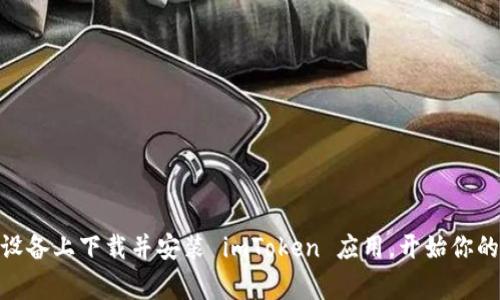 如果你想下载 imToken 钱包并在苹果设备上使用，它其实是个非常简单的过程。下面我将为你提供详细的步骤指导，以及一些关于 imToken 的相关信息。

### 下载 imToken 钱包的步骤

1. **打开 App Store**:
   - 在你的 iPhone 或 iPad 上，找到并打开 App Store 应用。

2. **搜索 imToken**:
   - 在 App Store 的搜索框中，输入“imToken”，然后点击搜索。

3. **下载应用**:
   - 找到 imToken 应用后，点击“获取”按钮。如果你已经下载过该应用，那么会显示“云朵”图标，你只需点击云朵图标以重新下载。

4. **安装应用**:
   - 等待应用下载完成，然后点击“打开”按钮，或者在主屏幕上找到 imToken 图标，点击打开应用。

5. **设置钱包**:
   - 第一次使用时，按照应用内的指引设置你的钱包。确保妥善保存助记词，切勿泄露。

### 关于 imToken 钱包

imToken 是一款流行的数字货币钱包，支持以太坊及其 ERC20 代币的管理。它的用户友好界面和强大的功能使得它在数字货币爱好者中备受欢迎。

#### 优势

1. **安全性**:
   - imToken 采用了多重安全机制，保障用户资产安全。同时，用户的私钥存储在本地，不会上传到服务器，降低了被黑客攻击的风险。

2. **用户体验**:
   - 设计上非常简洁，用户可以轻松找到自己需要的功能。无论是转账、接收还是交换，操作都十分流畅。

3. **多链支持**:
   - 除了以太坊，imToken 还支持多个公链，如比特币、EOS 等，用户可以在一个平台上管理多种资产。

4. **去中心化交易所（DEX）功能**:
   - 用户可以在 imToken 内直接进行代币交换，而无需将资产转移到中心化交易所，进一步提升了安全性和隐私保护。

#### 常见问题

- **如何恢复钱包**？
  - 如果你换了设备或者不小心卸载了应用，可以通过助记词进行钱包的恢复。确保在安全的地方记录下你的助记词。

- **是否支持多语言**？
  - 是的，imToken 提供多种语言的支持，用户可以根据需求选择合适的语言进行设置。

- **如何保证资产安全？**
  - 定期更新应用、开启安全设置（如生物识别），并妥善保管助记词等，都能够有效提高资产的安全性。

### 结语

imToken 是一个强大的数字货币钱包，简单易用，同时在安全性上也做得很好。通过以上步骤，你应该可以轻松在苹果设备上下载并安装 imToken 应用，开始你的数字货币管理之路。如果你是第一次接触数字货币，建议多了解相关知识，确保安全使用。希望这些信息对你有所帮助！