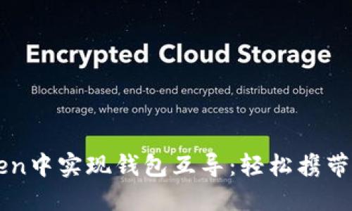 如何在imToken中实现钱包互导：轻松携带你的数字资产