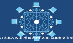 火币钱包USDT兑换人民币：