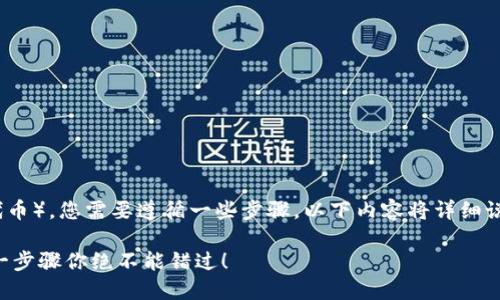 要通过 imToken 领取 LON（Link的原生代币），您需要遵循一些步骤。以下内容将详细说明这一过程，并确保您能够顺利获得 LON。

### 如何在 imToken 中领取 LON？这一步骤你绝不能错过！