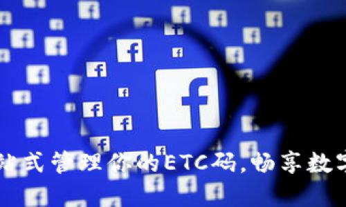 IM钱包：一站式管理你的ETC码，畅享数字资产生活！