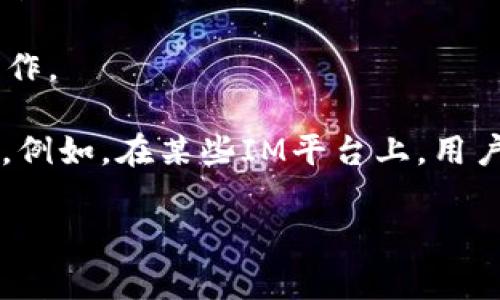 IM钱包通常指的是一种加密货币钱包，IM在这里可能是“Instant Messaging”的缩写，指的是与即时通讯相关的加密货币钱包。一般而言，加密货币钱包协议包括以下几种主要类型：

1. **比特币和以太坊钱包协议**：这类协议包括比特币的BIP (Bitcoin Improvement Proposals) 以及以太坊的EIP (Ethereum Improvement Proposals)。这些协议定义了如何生成钱包地址、如何管理私钥与公钥、如何进行交易等等。

2. **HD钱包协议**：HD钱包（Hierarchical Deterministic Wallets）是一种基于特定算法（如BIP32、BIP44）的加密钱包协议，能够从一个种子生成多个地址，方便管理不同的资产。

3. **多签名协议**：多签名钱包需要多个私钥来完成一笔交易，这增加了安全性。这个协议通常用于企业或团队合作中的资金管理。

4. **智能合约协议**：在如以太坊这样的区块链上，钱包可能整合了智能合约的功能，使得用户能够直接在钱包内执行合约操作。

当然，不同的加密钱包会有不同的功能和协议支持。对于IM钱包，关键在于它是否同时具备即时通讯的功能与加密交易的能力。例如，在某些IM平台上，用户可以通过聊天的方式进行加密资产的转账，这样的结合会使得钱包不仅仅是储存资产的工具，同时也是一种社交娱乐的方式。

如果你有关于特定的IM钱包或协议的进一步问题，欢迎随时提问！